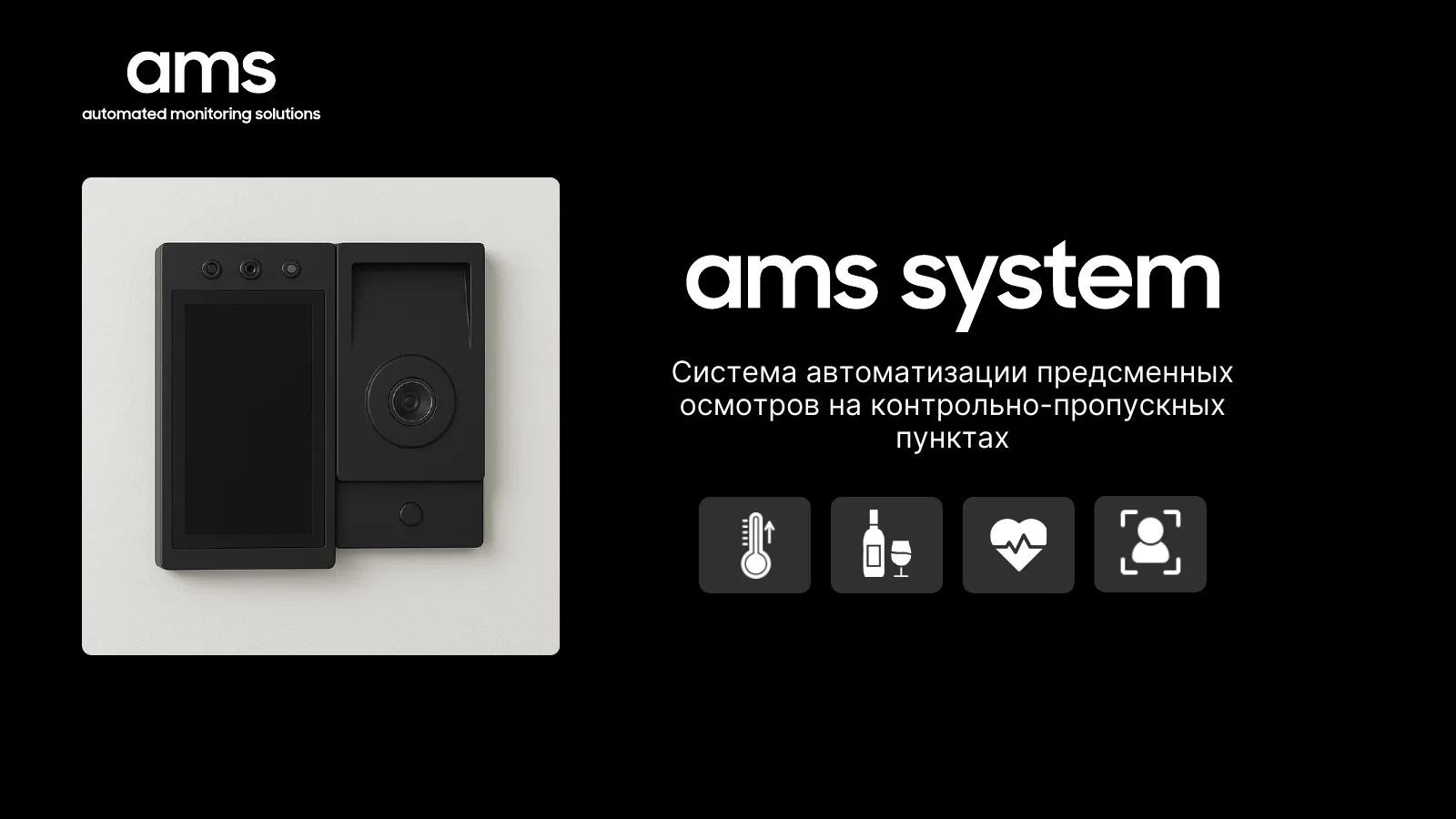 Pitch deck, the product: a render of the two-part AMS wall unit beside the title 'ams system' and four icons for temperature, alcohol, pulse and face checks